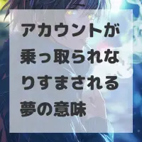 アカウントが乗っ取られなりすまされる夢のサムネイル