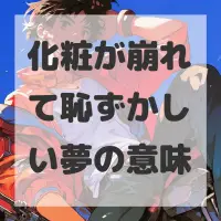 化粧が崩れて恥ずかしい夢のサムネイル