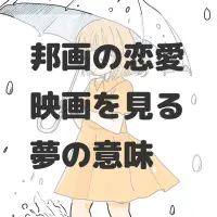 邦画の恋愛映画を見る夢のサムネイル