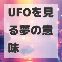UFOを見る夢のサムネイル