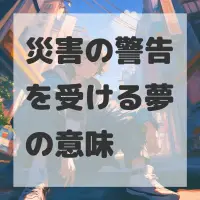 災害の警告を受ける夢のサムネイル