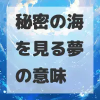 秘密の海を見る夢のサムネイル