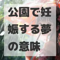 公園で妊娠する夢のサムネイル