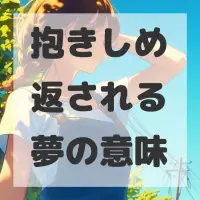 抱きしめ返される夢のサムネイル