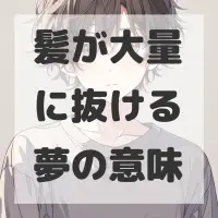 髪が大量に抜ける夢のサムネイル画像