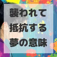 襲われて抵抗する夢のサムネイル