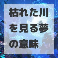 枯れた川を見る夢のサムネイル