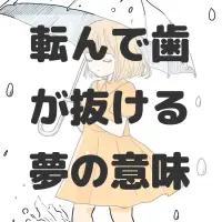 転んで歯が抜ける夢のサムネイル