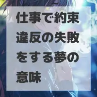 仕事で約束違反の失敗をする夢のサムネイル