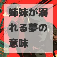 姉妹が溺れる夢のサムネイル