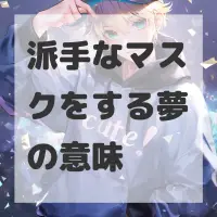 派手なマスクをする夢のサムネイル