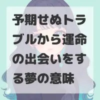 予期せぬトラブルから運命の出会いをする夢のサムネイル