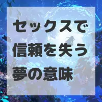 セックスで信頼を失う夢のサムネイル