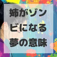 姉がゾンビになる夢のサムネイル画像