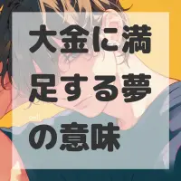 大金に満足する夢のサムネイル
