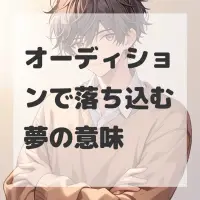 オーディションで落ち込む夢のサムネイル