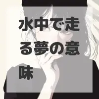 水中で走る夢のサムネイル