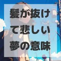 髪が抜けて悲しい夢のサムネイル画像