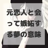 元恋人と会って嫉妬する夢のサムネイル
