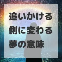 追いかける側に変わる夢のサムネイル