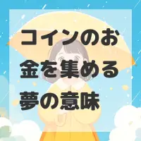 コインのお金を集める夢のサムネイル