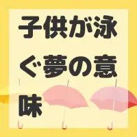 子供が泳ぐ夢のサムネイル