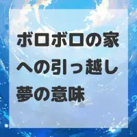 ボロボロの家への引っ越し夢のサムネイル