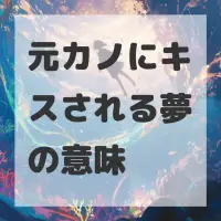 元カノにキスされる夢のサムネイル