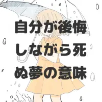 自分が後悔しながら死ぬ夢のサムネイル