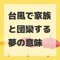 台風で家族と団欒する夢のサムネイル