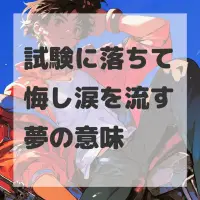 試験に落ちて悔し涙を流す夢のサムネイル