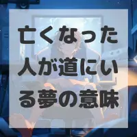 亡くなった人が道にいる夢のサムネイル