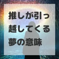 推しが引っ越してくる夢のサムネイル