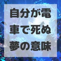 自分が電車で死ぬ夢のサムネイル