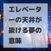 エレベーターの天井が抜ける夢のサムネイル
