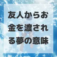 友人からお金を渡される夢のサムネイル