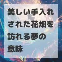 美しい手入れされた花畑を訪れる夢のサムネイル