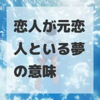 恋人が元恋人といる夢のサムネイル