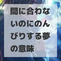 間に合わないのにのんびりする夢のサムネイル