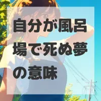 自分が風呂場で死ぬ夢のサムネイル