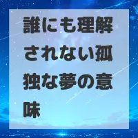 誰にも理解されない孤独な夢のサムネイル画像