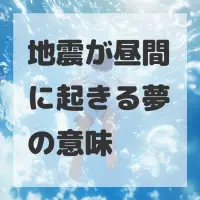 地震が昼間に起きる夢のサムネイル