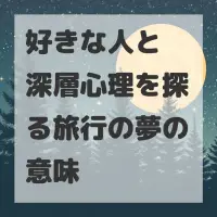 好きな人と深層心理を探る旅行の夢のサムネイル