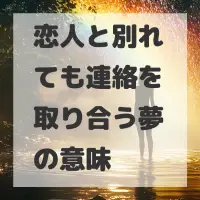 恋人と別れても連絡を取り合う夢のサムネイル