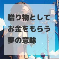 贈り物としてお金をもらう夢のサムネイル