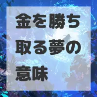 金を勝ち取る夢のサムネイル