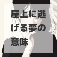 屋上に逃げる夢のサムネイル