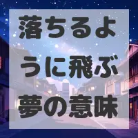 落ちるように飛ぶ夢のサムネイル
