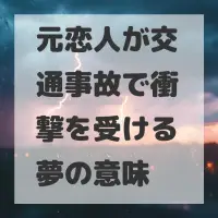 元恋人が交通事故で衝撃を受ける夢のサムネイル