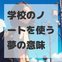 学校のノートを使う夢のサムネイル